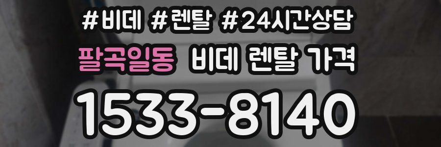 팔곡일동 비데 렌탈 가격
