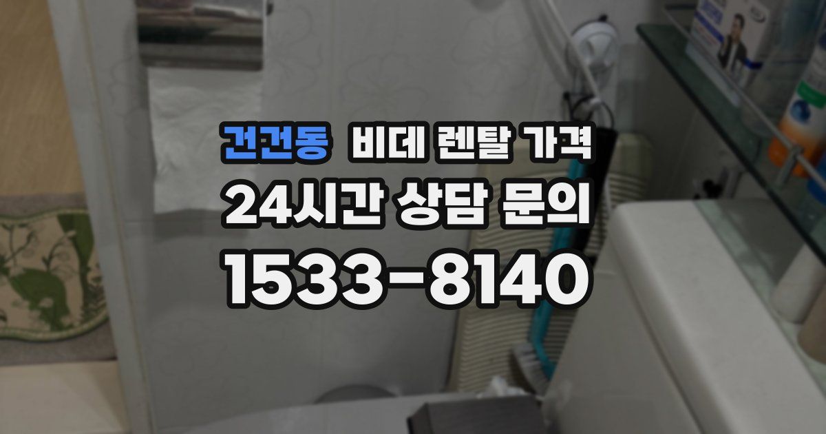 건건동 비데 렌탈 가격
