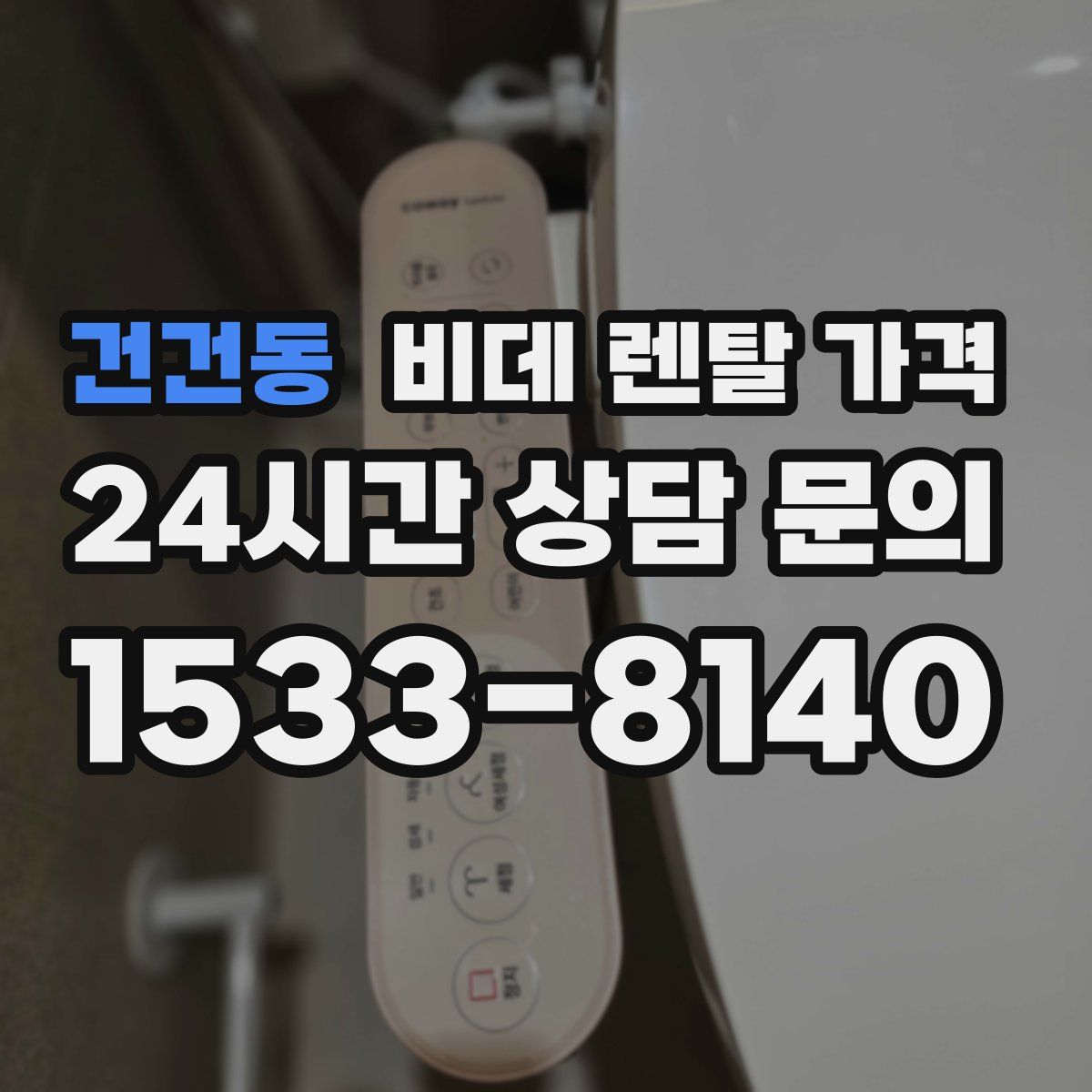 건건동 비데 렌탈 가격