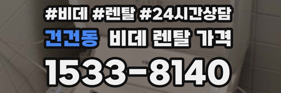 건건동 비데 렌탈 가격