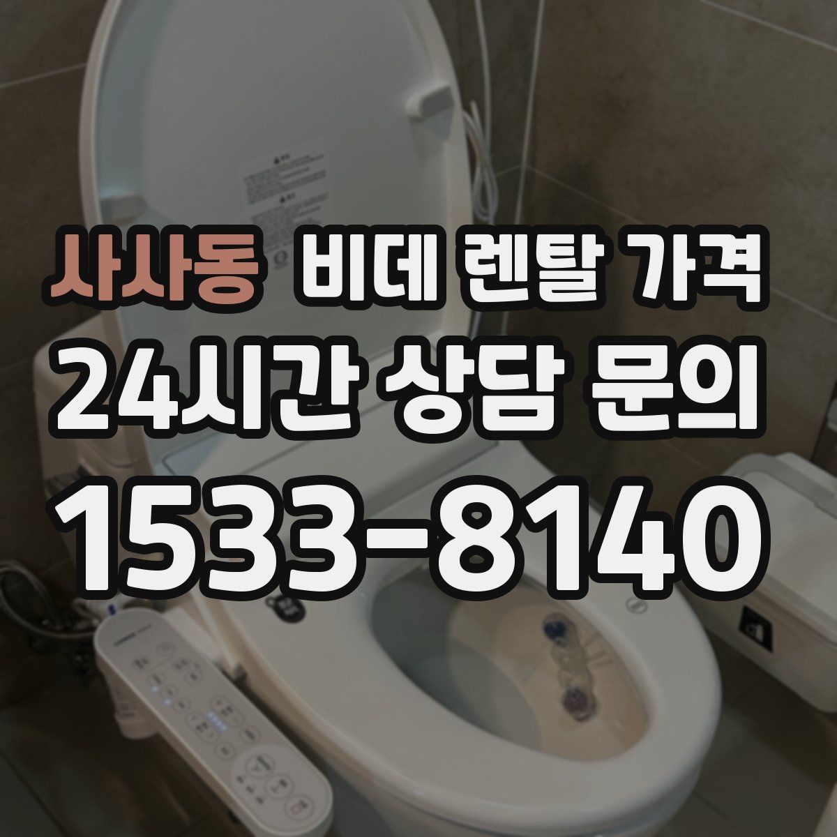 사사동 비데 렌탈 가격