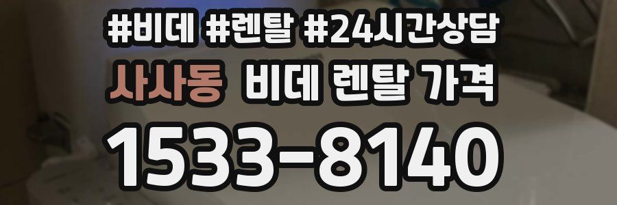 사사동 비데 렌탈 가격