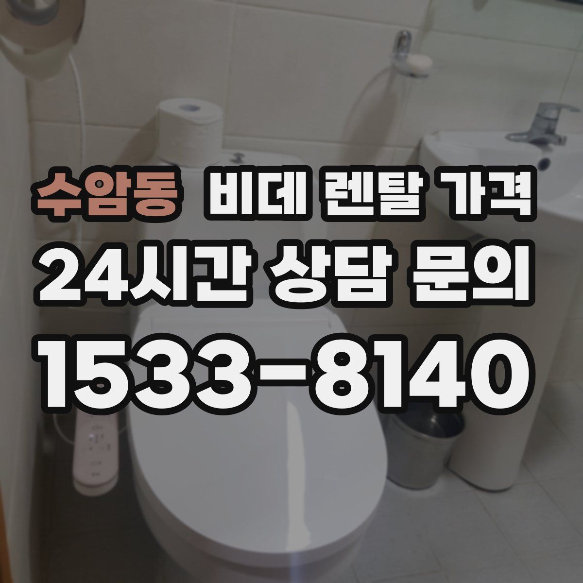 수암동 비데 렌탈 가격