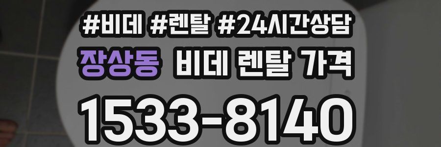 장상동 비데 렌탈 가격