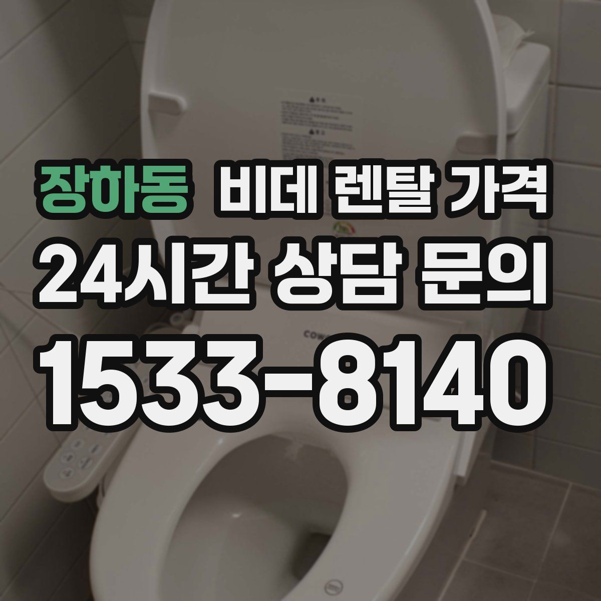 장하동 비데 렌탈 가격
