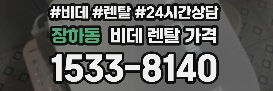 장하동 비데 렌탈 가격