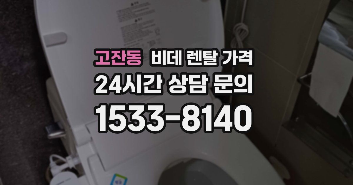 고잔동 비데 렌탈 가격