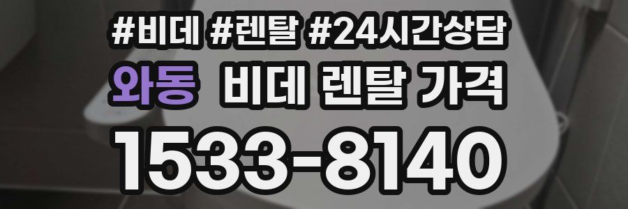 와동 비데 렌탈 가격
