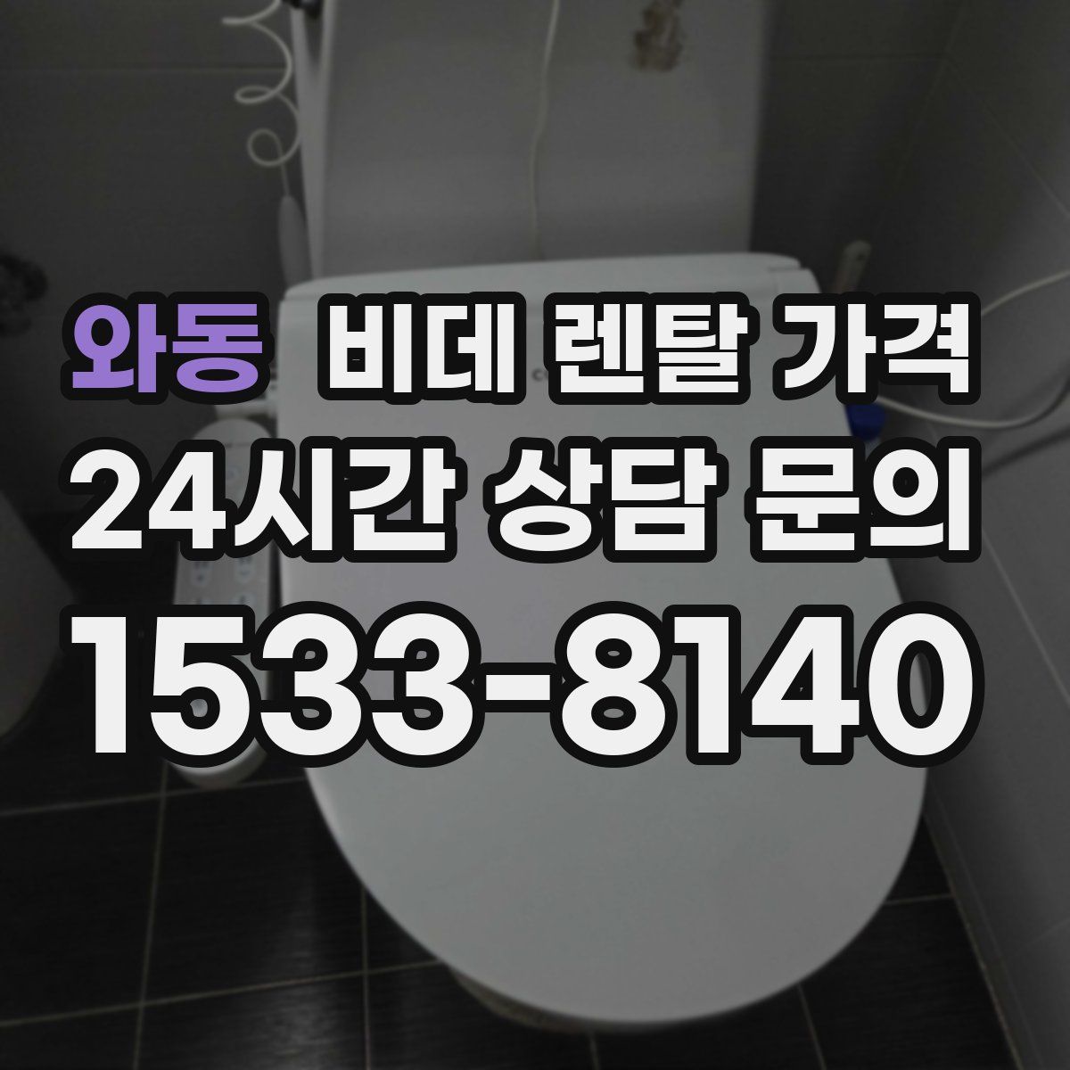 와동 비데 렌탈 가격