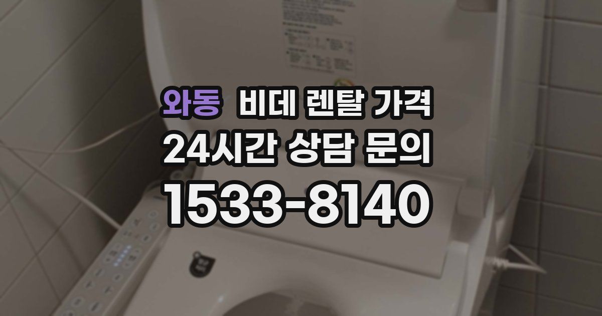 와동 비데 렌탈 가격