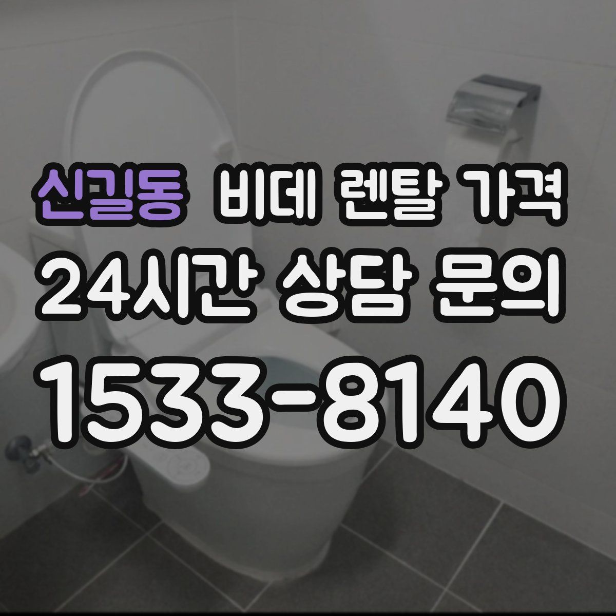 신길동 비데 렌탈 가격