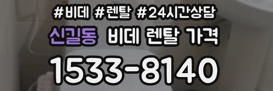 신길동 비데 렌탈 가격
