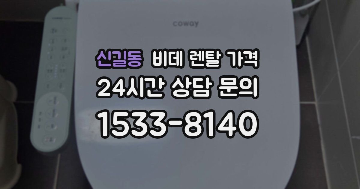 신길동 비데 렌탈 가격