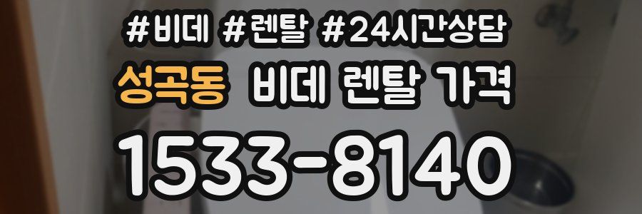 성곡동 비데 렌탈 가격