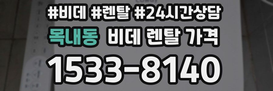 목내동 비데 렌탈 가격