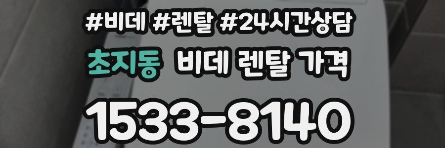 초지동 비데 렌탈 가격