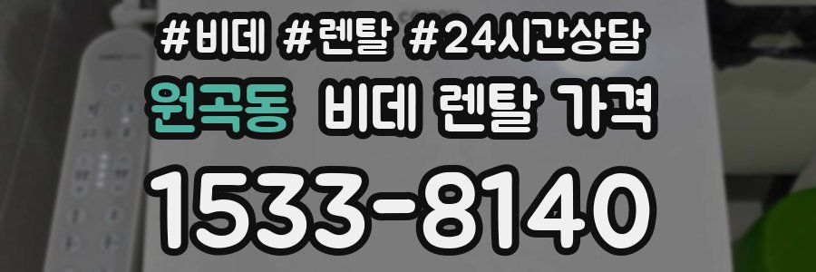 원곡동 비데 렌탈 가격