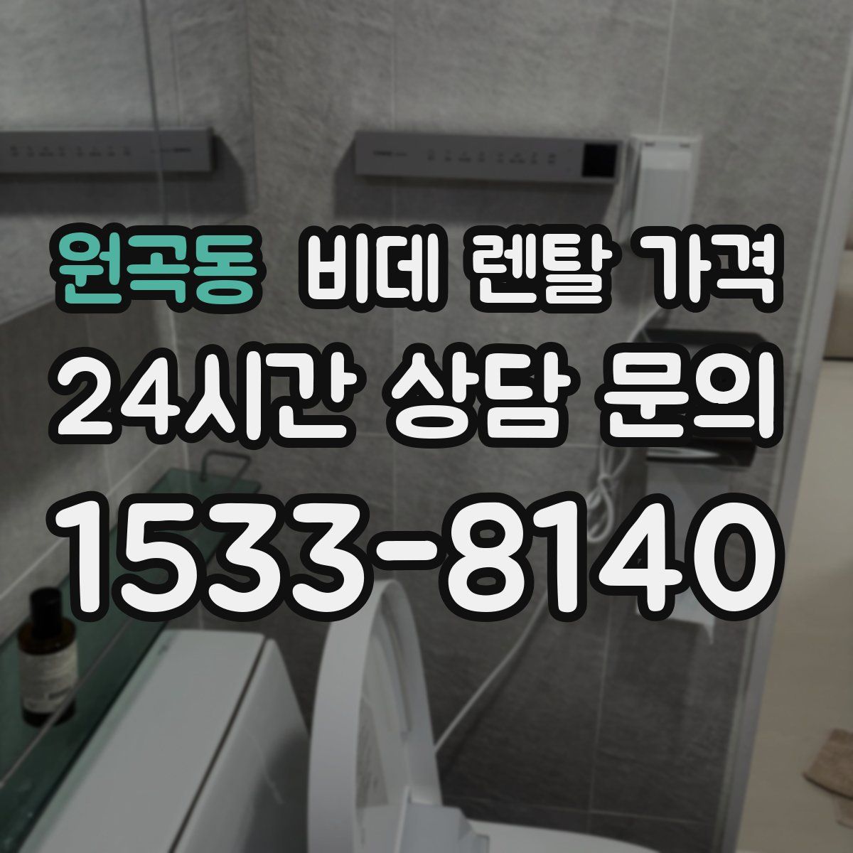 원곡동 비데 렌탈 가격