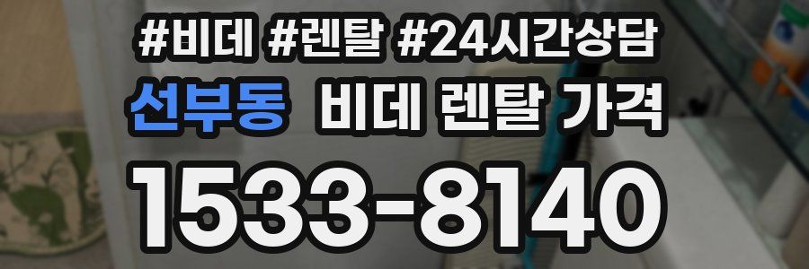 선부동 비데 렌탈 가격