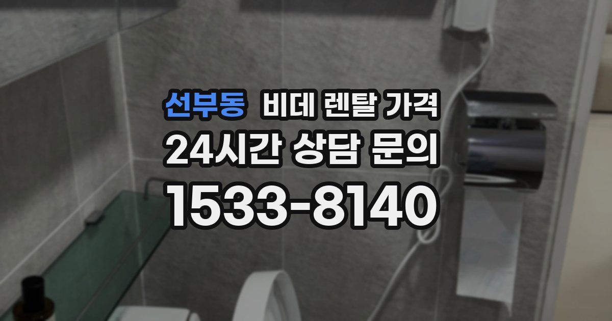 선부동 비데 렌탈 가격