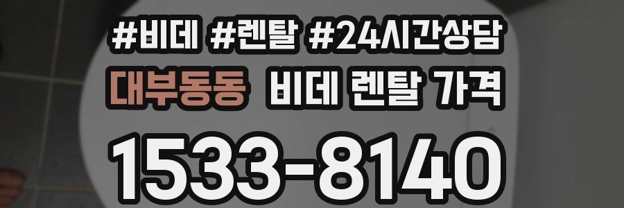 대부동동 비데 렌탈 가격