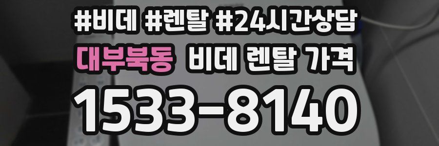 대부북동 비데 렌탈 가격