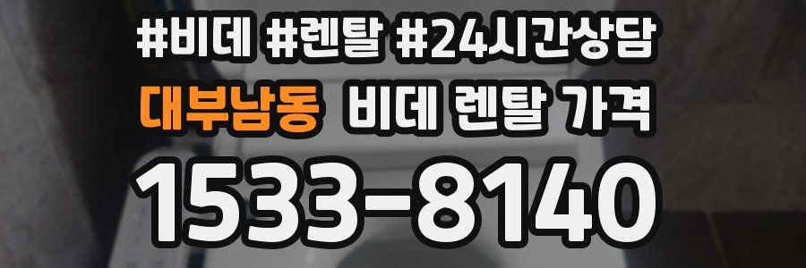 대부남동 비데 렌탈 가격