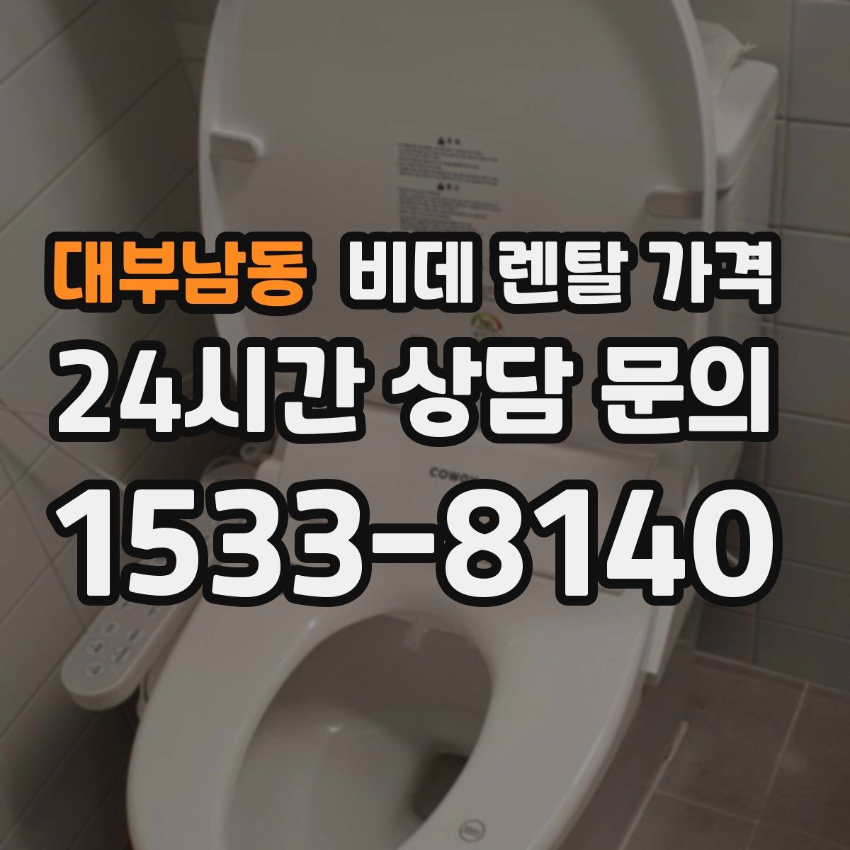 대부남동 비데 렌탈 가격