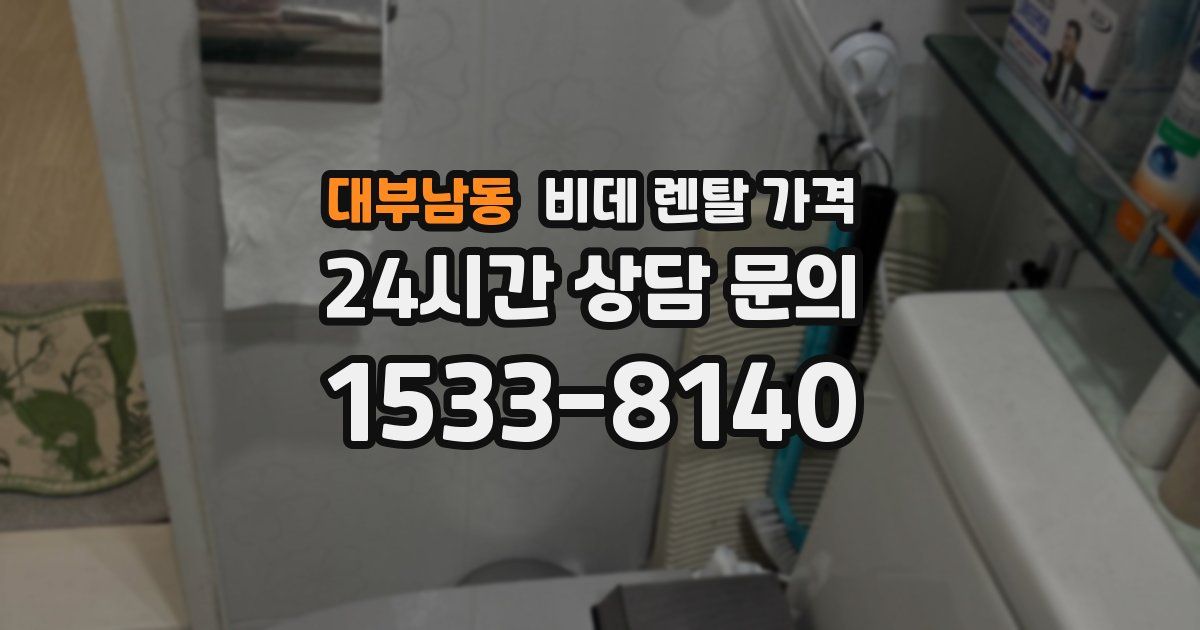 대부남동 비데 렌탈 가격
