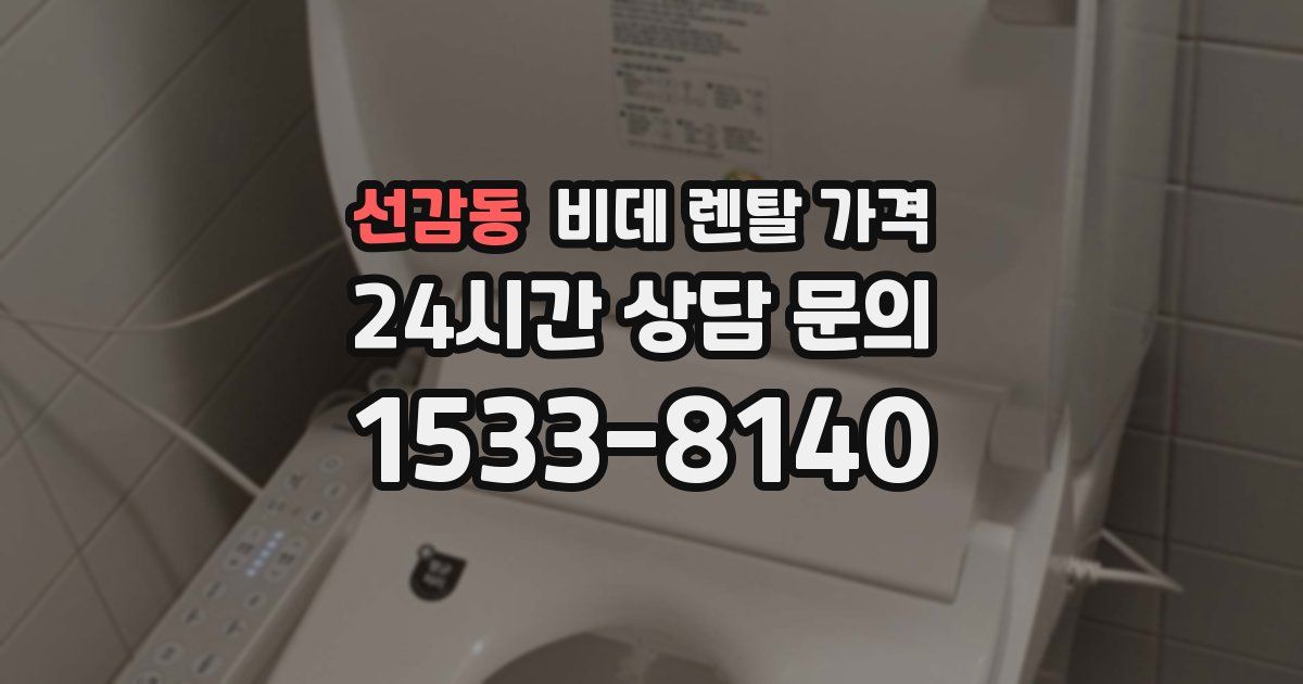 선감동 비데 렌탈 가격