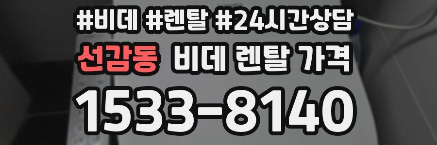 선감동 비데 렌탈 가격