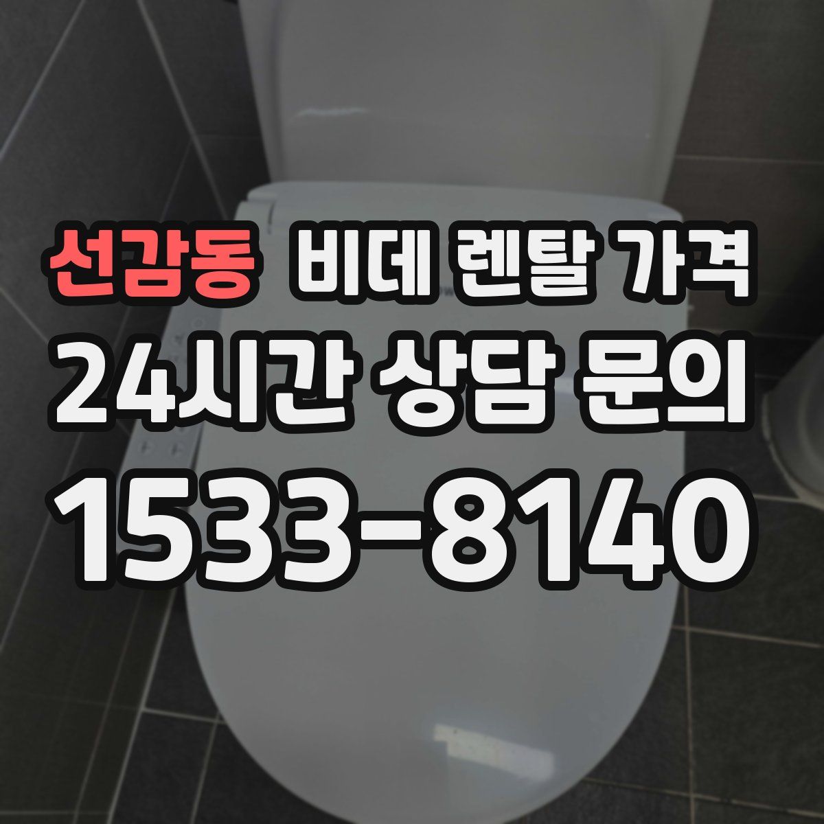 선감동 비데 렌탈 가격