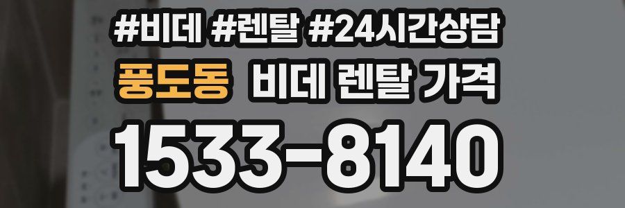 풍도동 비데 렌탈 가격