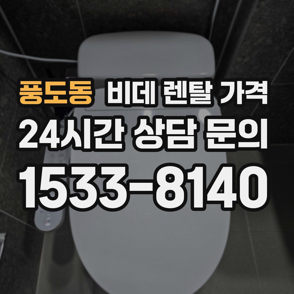 풍도동 비데 렌탈 가격