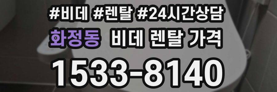 화정동 비데 렌탈 가격
