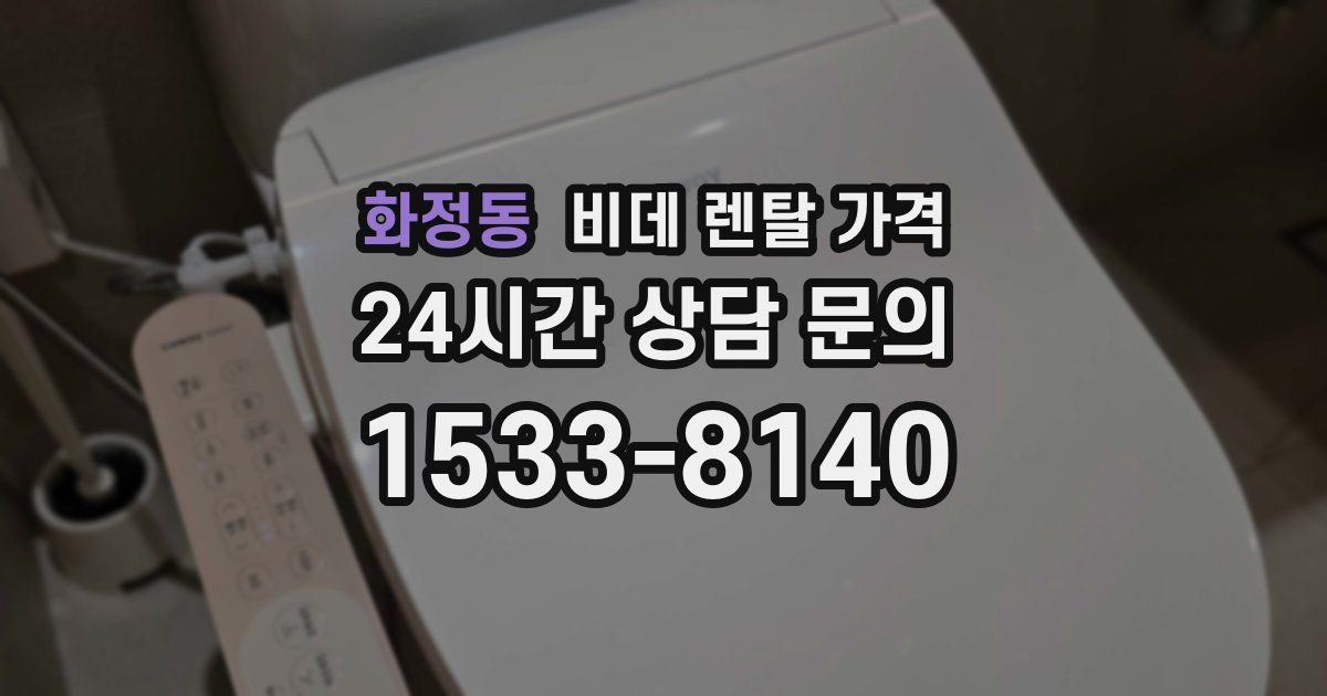 화정동 비데 렌탈 가격