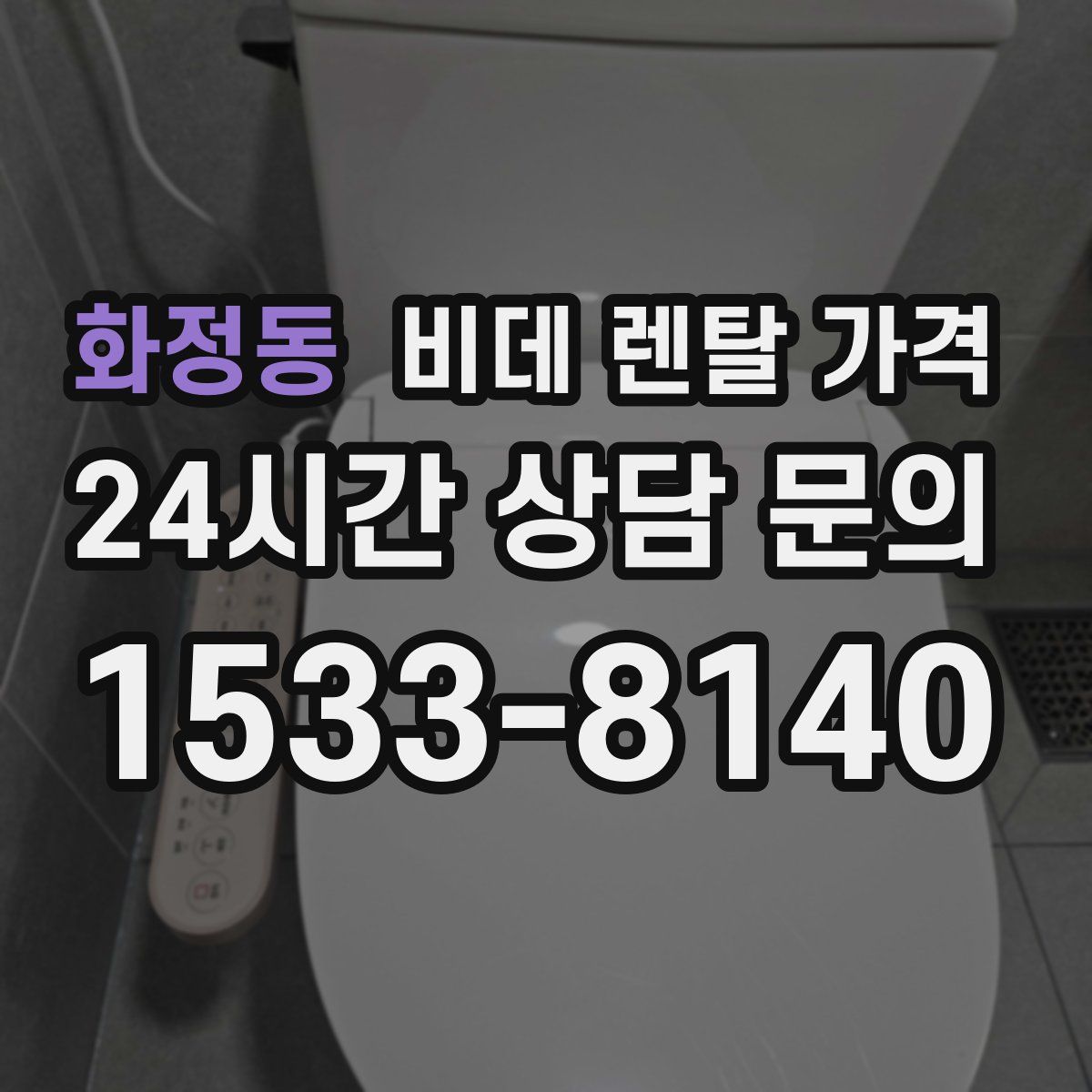 화정동 비데 렌탈 가격