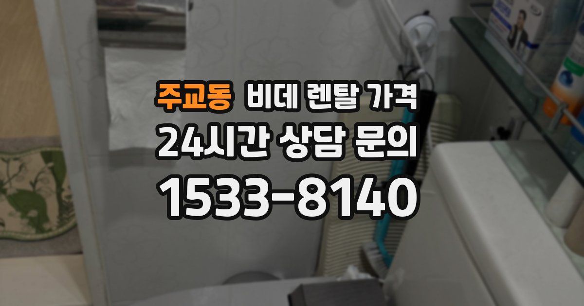 주교동 비데 렌탈 가격