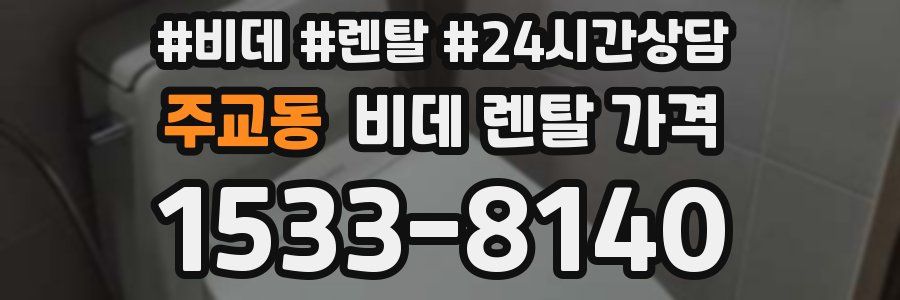 주교동 비데 렌탈 가격