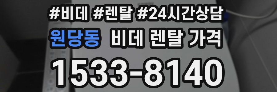 원당동 비데 렌탈 가격