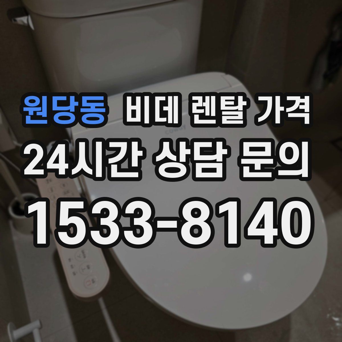 원당동 비데 렌탈 가격
