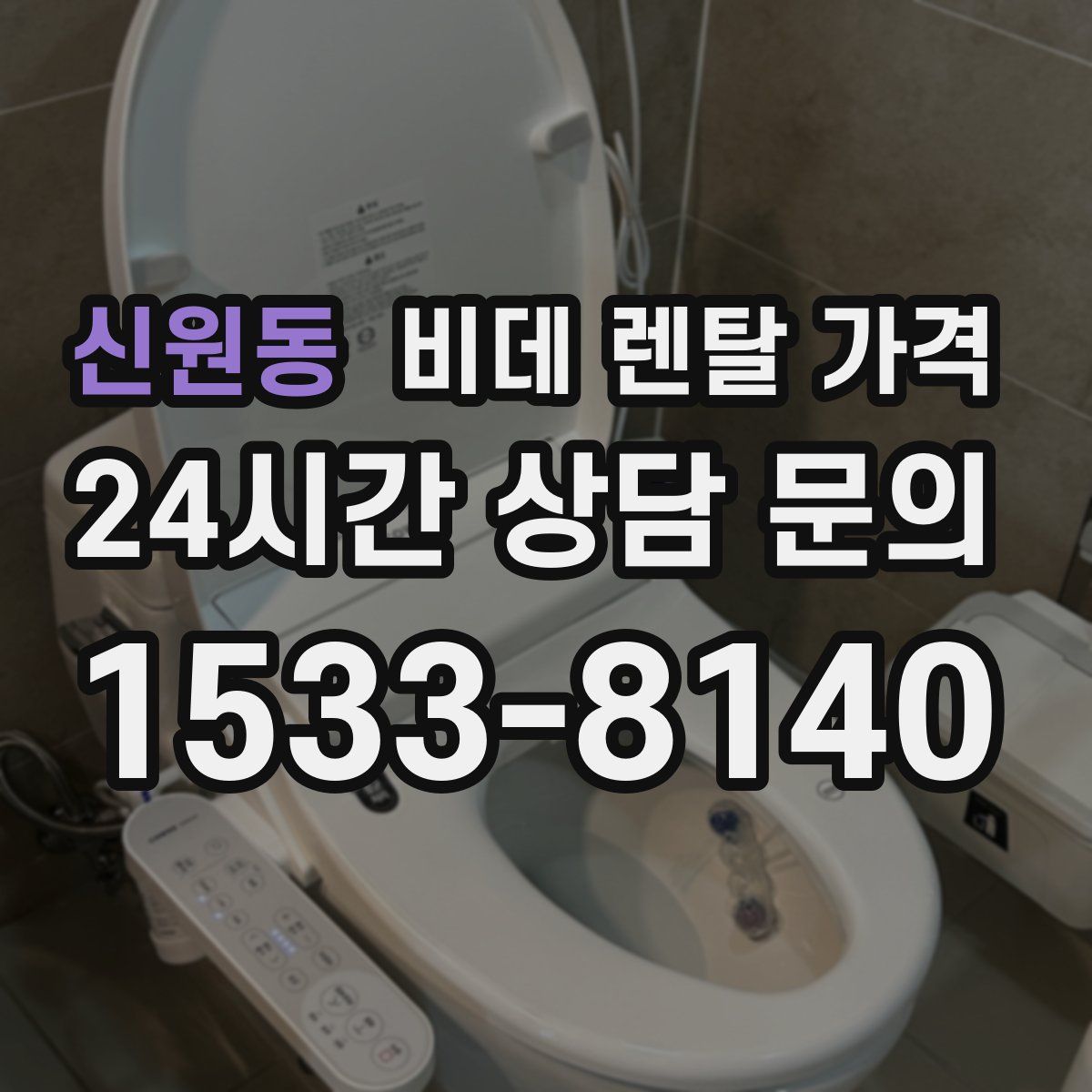 신원동 비데 렌탈 가격