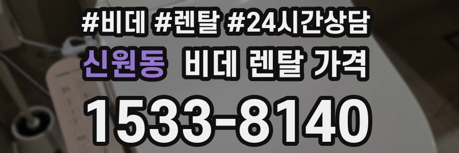 신원동 비데 렌탈 가격