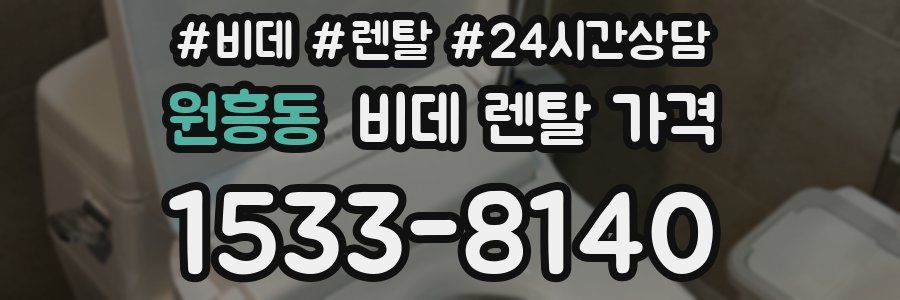 원흥동 비데 렌탈 가격