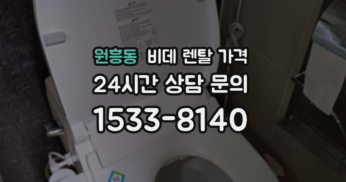 원흥동 비데 렌탈 가격