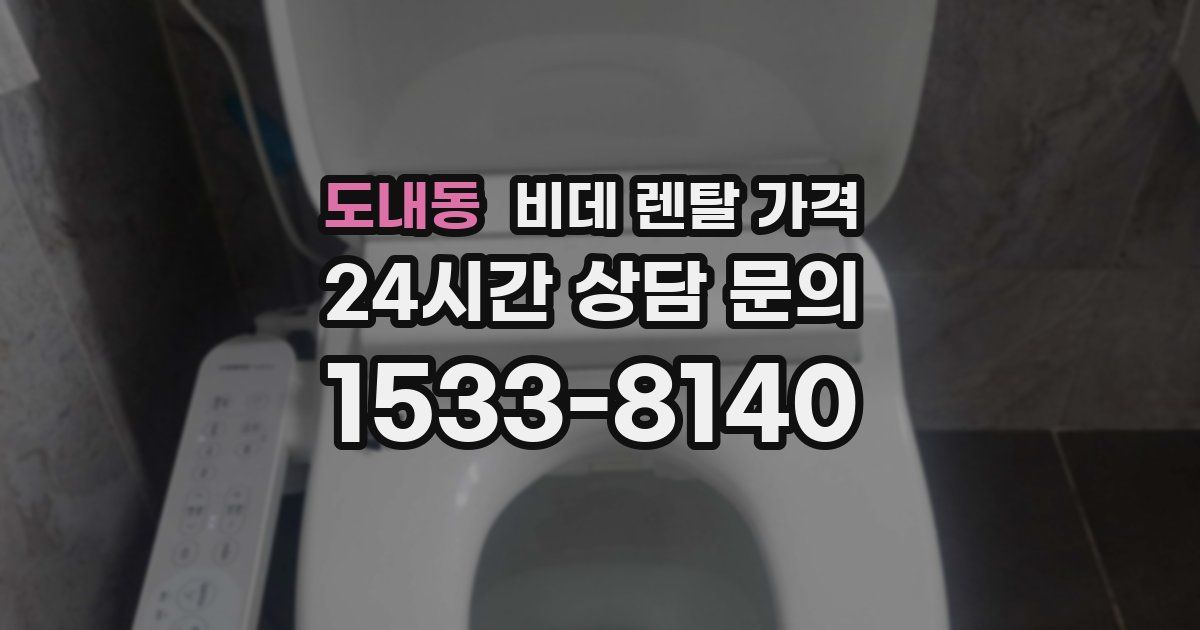 도내동 비데 렌탈 가격