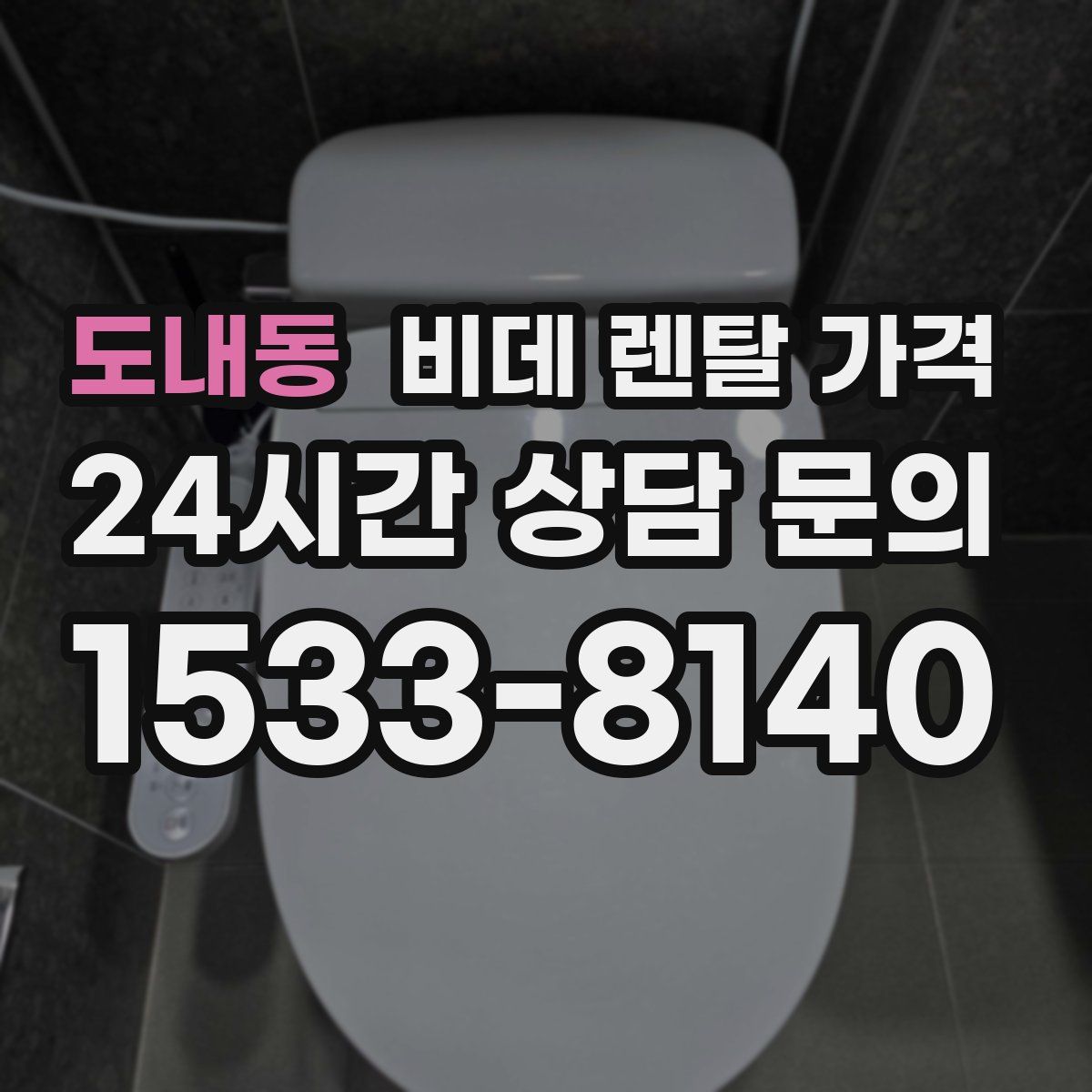 도내동 비데 렌탈 가격
