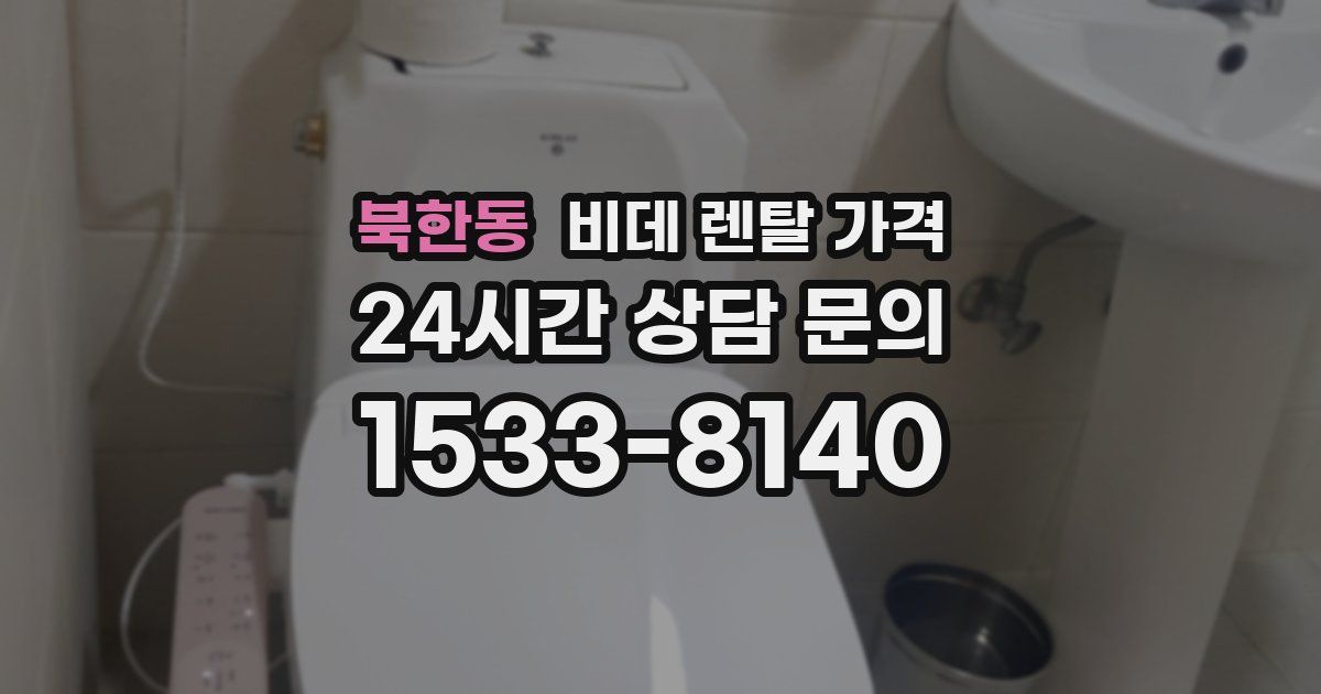 북한동 비데 렌탈 가격