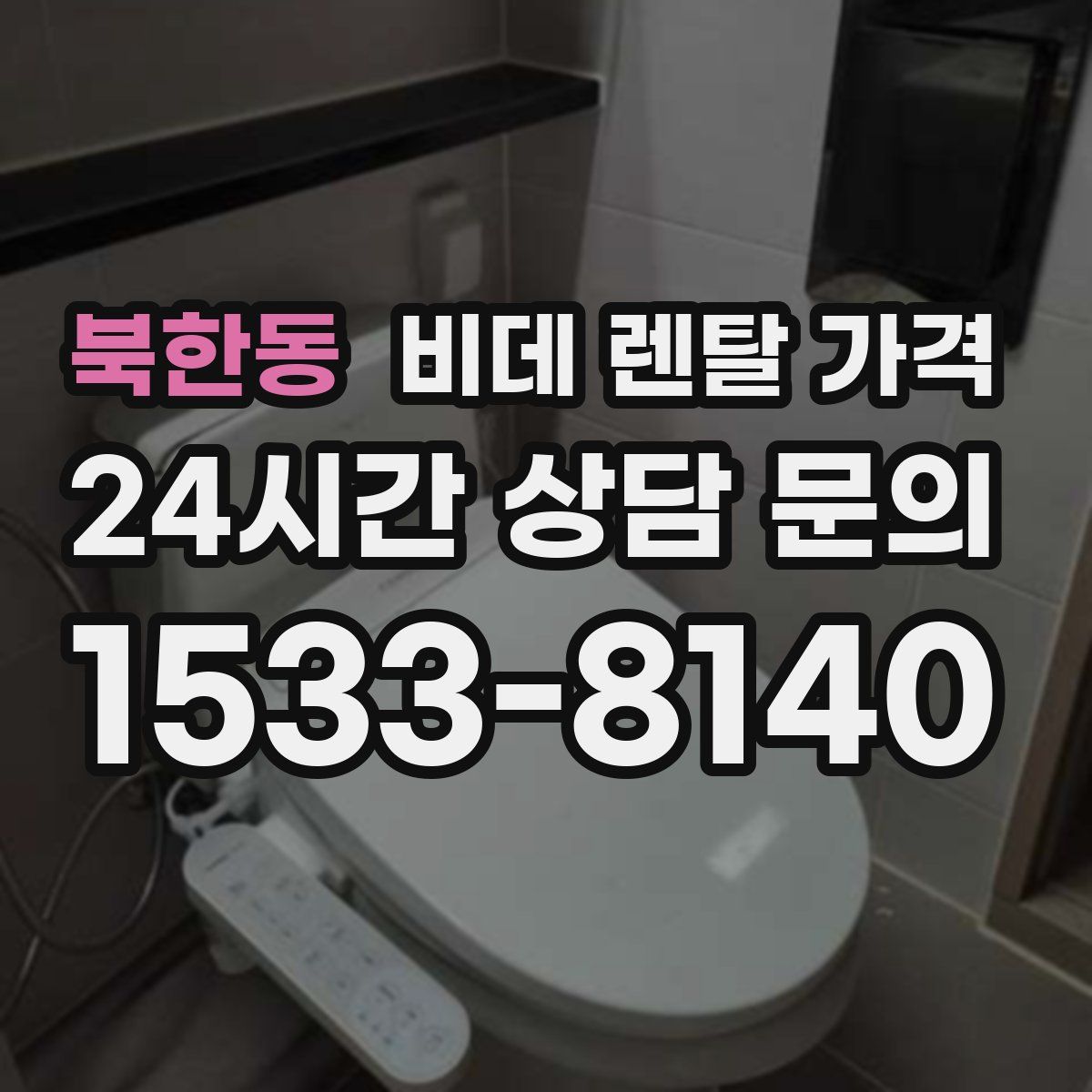 북한동 비데 렌탈 가격