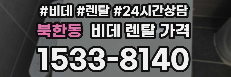 북한동 비데 렌탈 가격